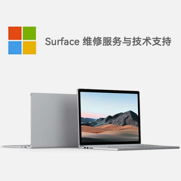 山阳surface产品维修服务电话